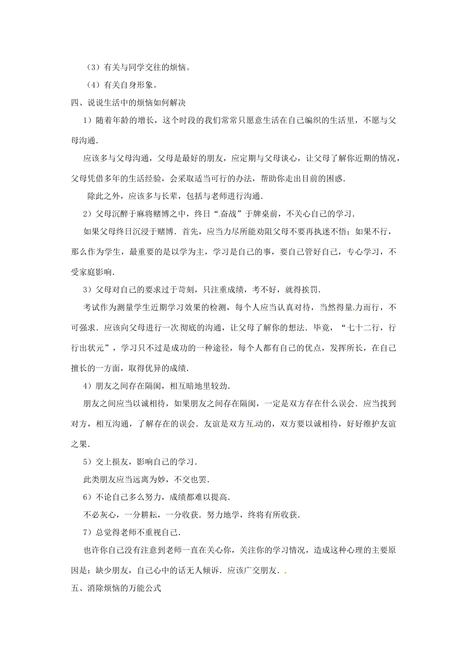 河南省南乐县张果屯乡中学七年级语文下册 综合学习《成长的烦恼》教案 人教新课标版_第3页