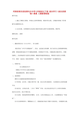 河南省南乐县张果屯乡中学七年级语文下册 综合学习《成长的烦恼》教案 人教新课标版