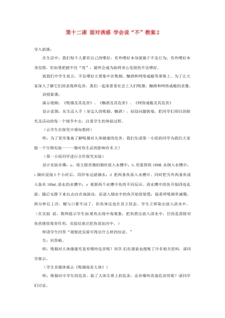 江苏省大丰市万盈二中八年级思品下册 第十二课 面对诱惑 学会说“不”教案2 苏教版