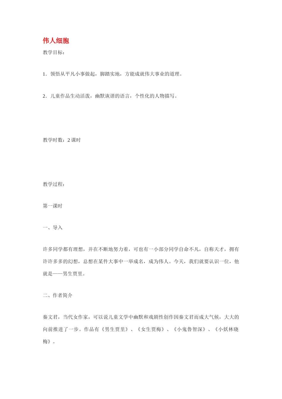 七年级语文上册 第二单元9《伟人细胞》教案 苏教版_第1页