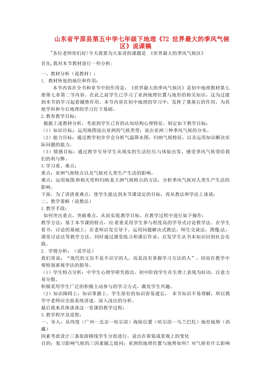 山东省平原县第五中学七年级地理下册《7.2世界最大的季风气候区》说课稿_第1页