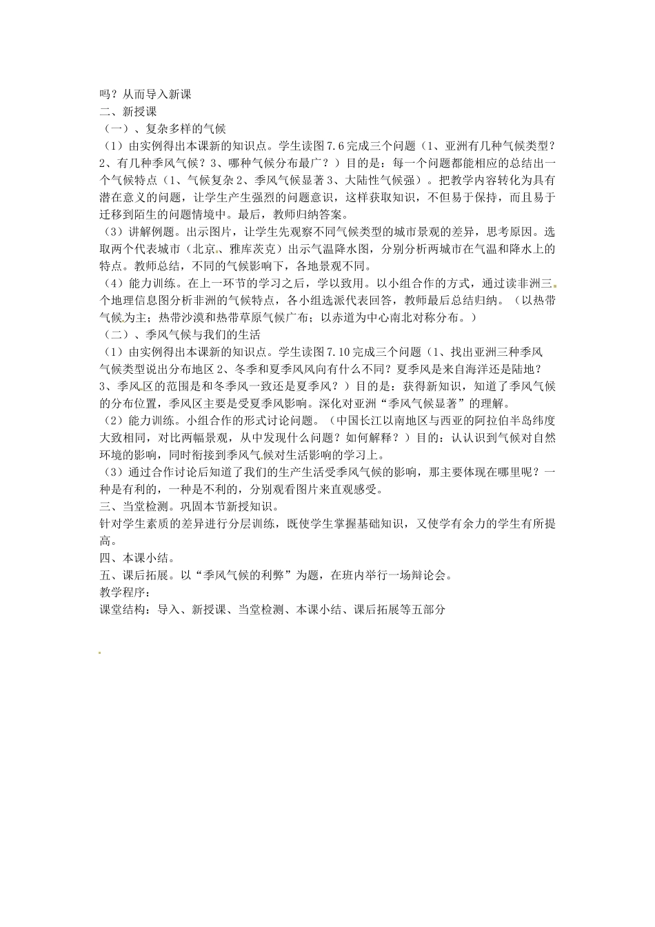 山东省平原县第五中学七年级地理下册《7.2世界最大的季风气候区》说课稿_第2页