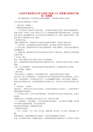山东省平原县第五中学七年级地理下册《7.2世界最大的季风气候区》说课稿