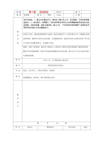 山东省临沭县八年级历史《第7课戊戌变法》教案 新人教版