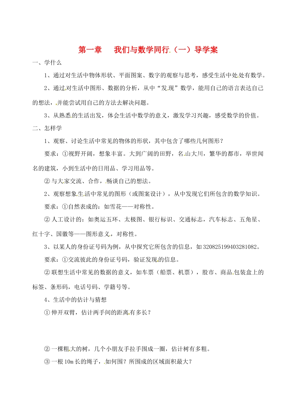 江苏省泗阳县实验初中七年级数学 11我们与数学同行导学案 人教新课标版_第1页