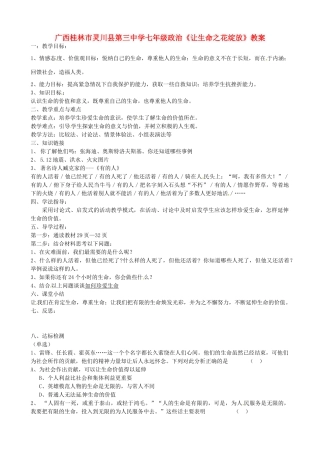 广西桂林市灵川县第三中学七年级政治上册《让生命之花绽放》教案 新人教版
