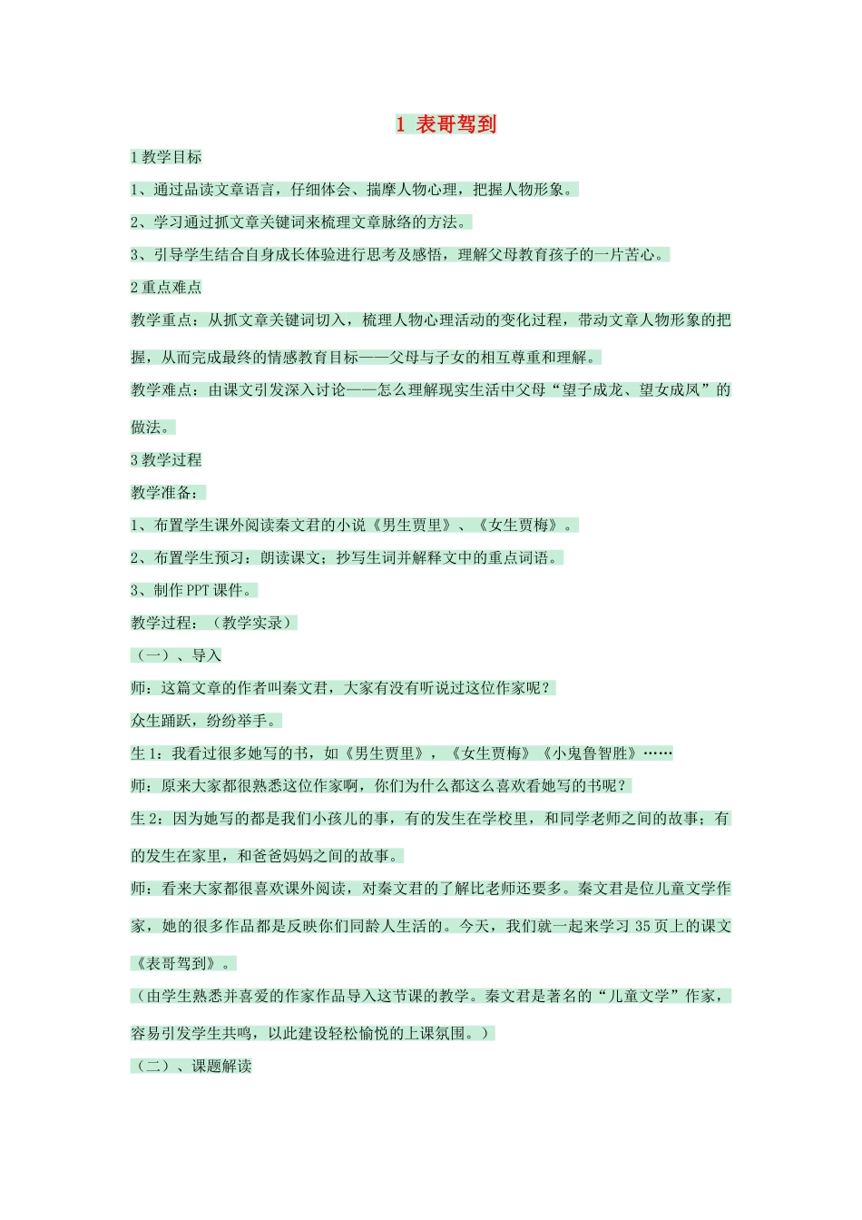 七年级语文上册 第1课《表哥驾到》教案 沪教版五四制-沪教版初中七年级上册语文教案_第1页