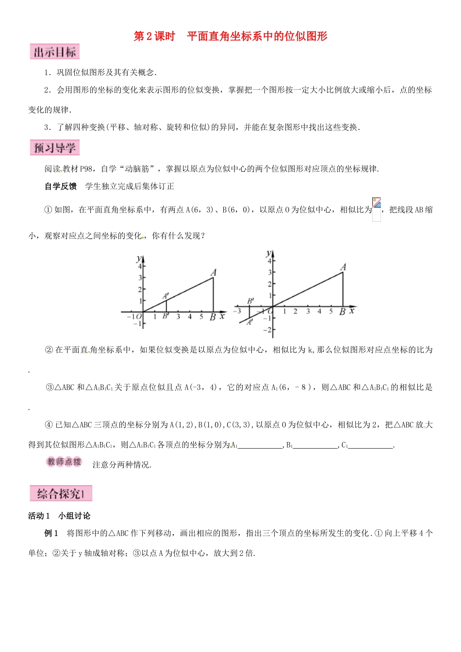秋九年级数学上册 3.6 位似 第2课时 平面直角坐标系中的位似图形导学案 （新版）湘教版-（新版）湘教版初中九年级上册数学学案_第1页