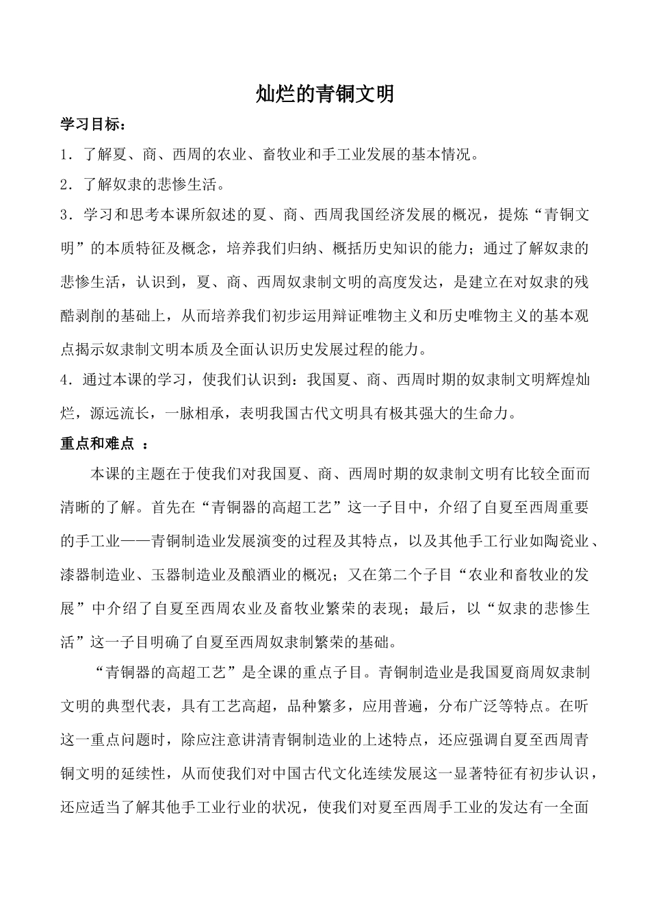 新人教版七年级历史灿烂的青铜文明教案_第1页