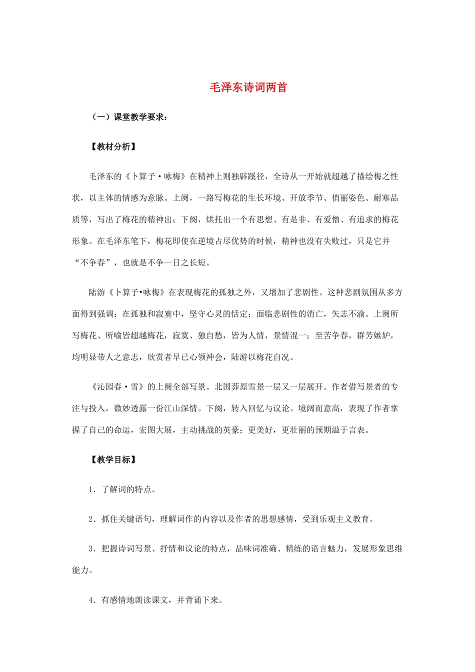 七年级语文下册 第10课《毛泽东词两首》教学设计 北师大版-北师大版初中七年级下册语文教案_第1页