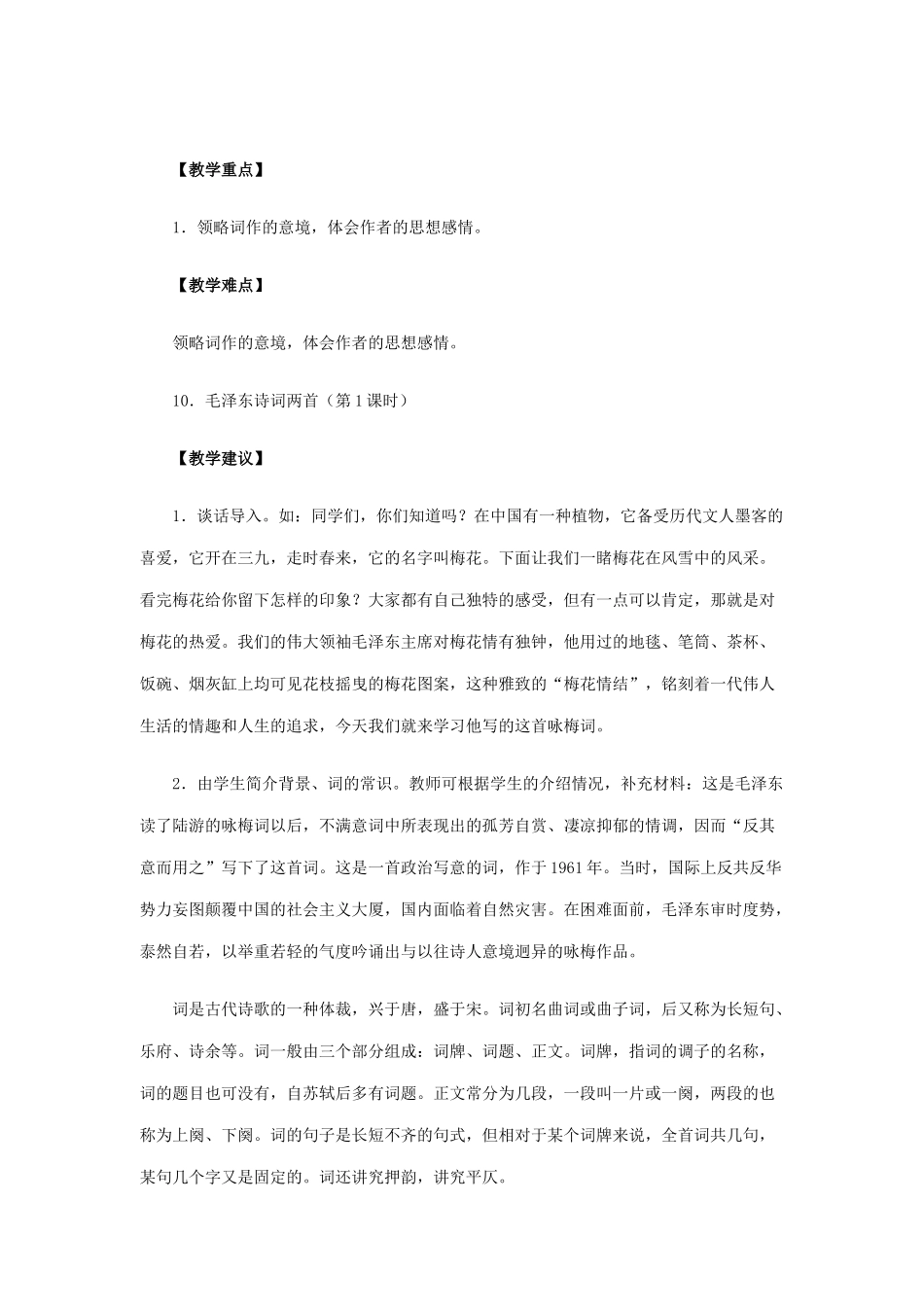 七年级语文下册 第10课《毛泽东词两首》教学设计 北师大版-北师大版初中七年级下册语文教案_第2页