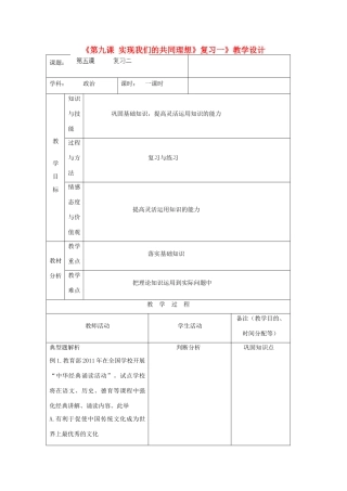 吉林省四平市第十七中学九年级政治全册《第九课 实现我们的共同理想》复习教案一 新人教版