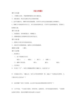 金识源秋八年级语文上册 第二单元 9《短文两篇》学案 鲁教版五四制-鲁教版五四制初中八年级上册语文学案