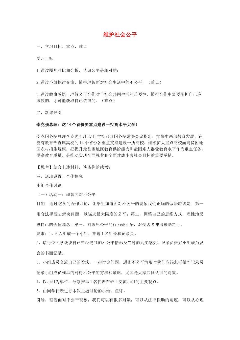 八年级政治下册 第四单元 我们崇尚公平和正义 第九课 我们崇尚公平 第2框 维护社会公平教学设计 新人教版-新人教版初中八年级下册政治教案_第1页
