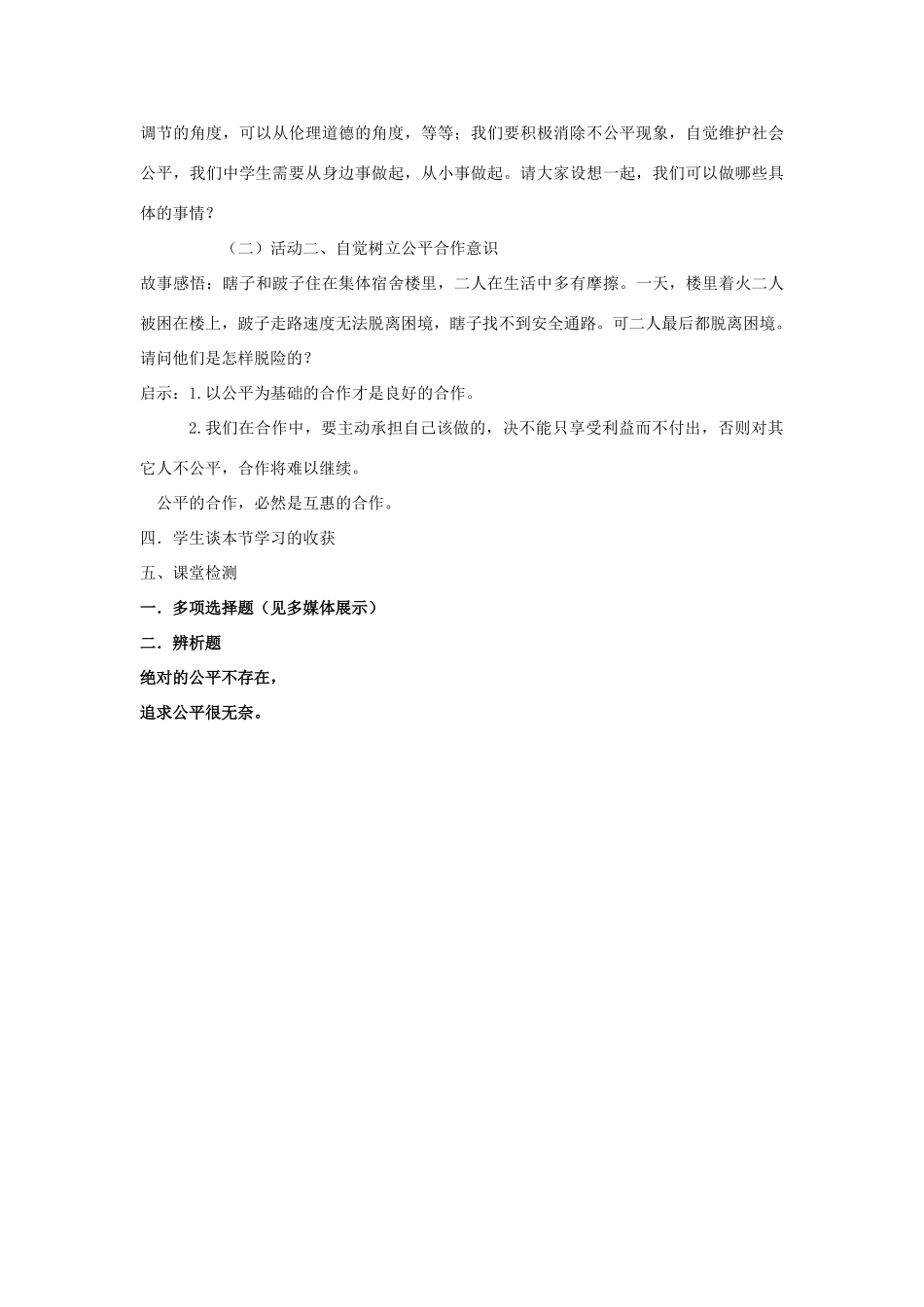 八年级政治下册 第四单元 我们崇尚公平和正义 第九课 我们崇尚公平 第2框 维护社会公平教学设计 新人教版-新人教版初中八年级下册政治教案_第2页