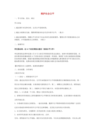 八年级政治下册 第四单元 我们崇尚公平和正义 第九课 我们崇尚公平 第2框 维护社会公平教学设计 新人教版-新人教版初中八年级下册政治教案