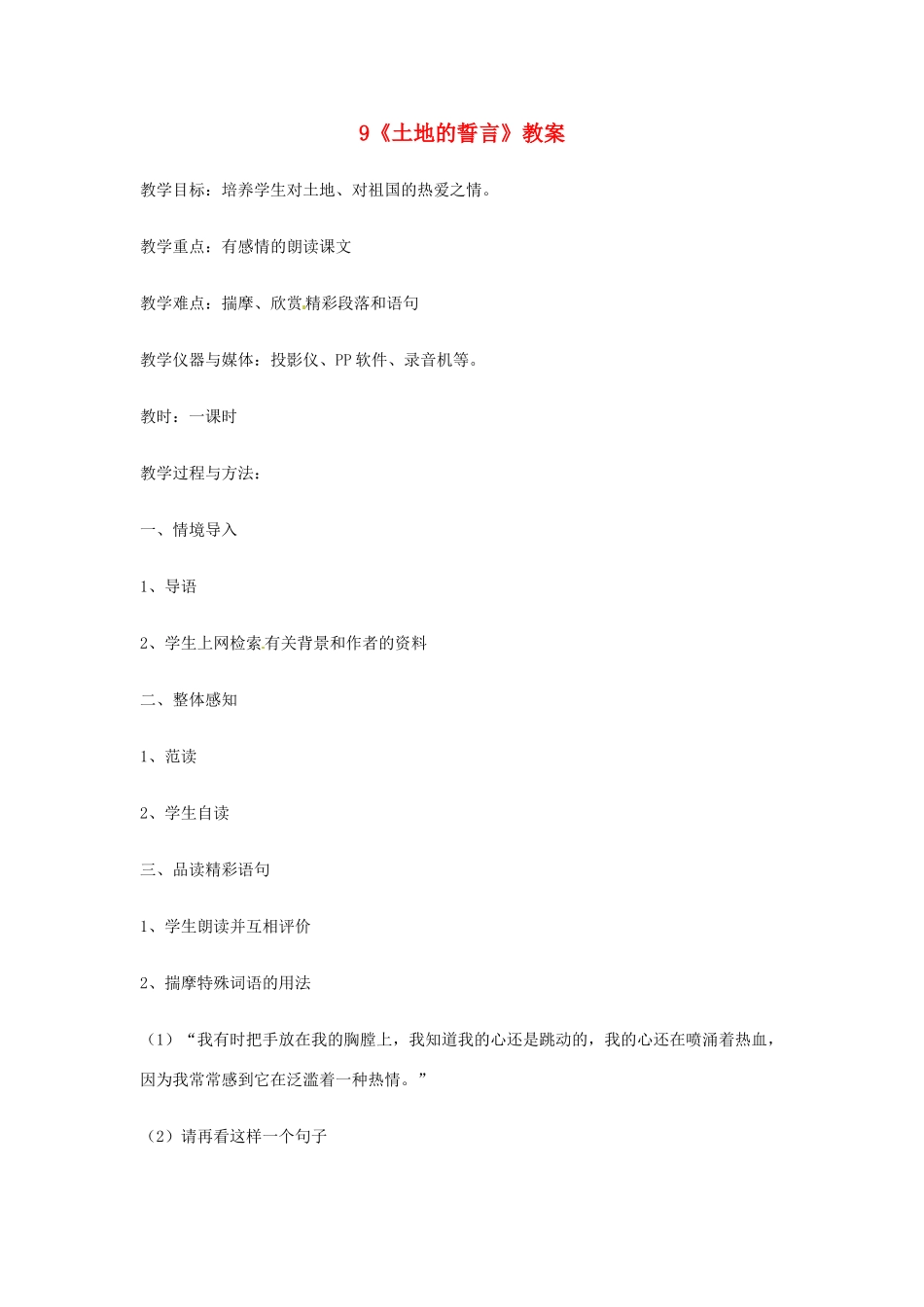 广东省佛山市顺德区大良顺峰初级中学七年级语文下册 9《土地的誓言》教案 新人教版 _第1页