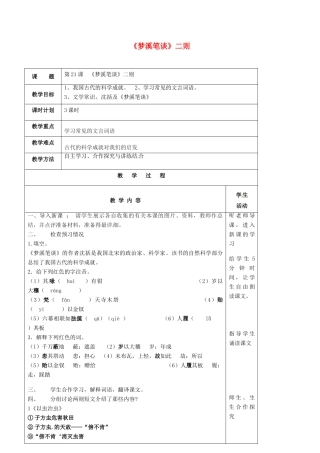 七年级语文上册 第21课《梦溪笔谈二则》教案 苏教版-苏教版初中七年级上册语文教案
