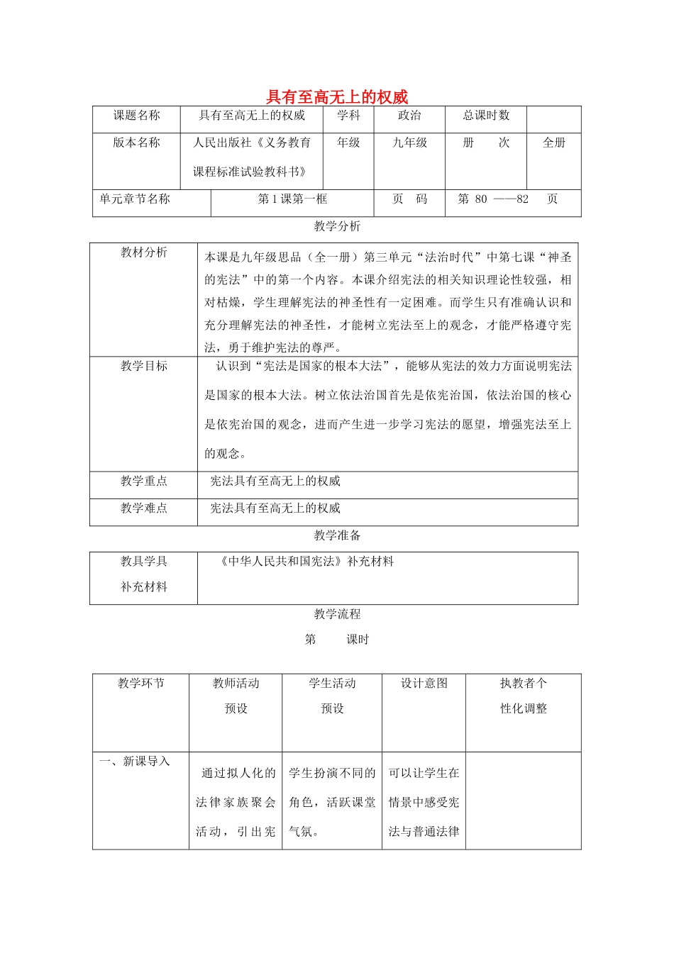 辽宁省凌海市石山初级中学九年级政治全册《具有至高无上的权威》教学设计 人民版_第1页