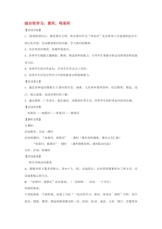 七年级语文下册第二单元综合性学习《黄河，母亲河》教案3人教版