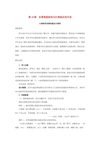 （秋季版）七年级历史上册 第18课 东晋南朝政局与江南地区的开发教学案例 北师大版-北师大版初中七年级上册历史教案