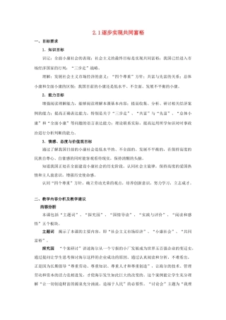 九年级政治全册 2.1.1 逐步实现共同富裕教案 粤教版-粤教版初中九年级全册政治教案