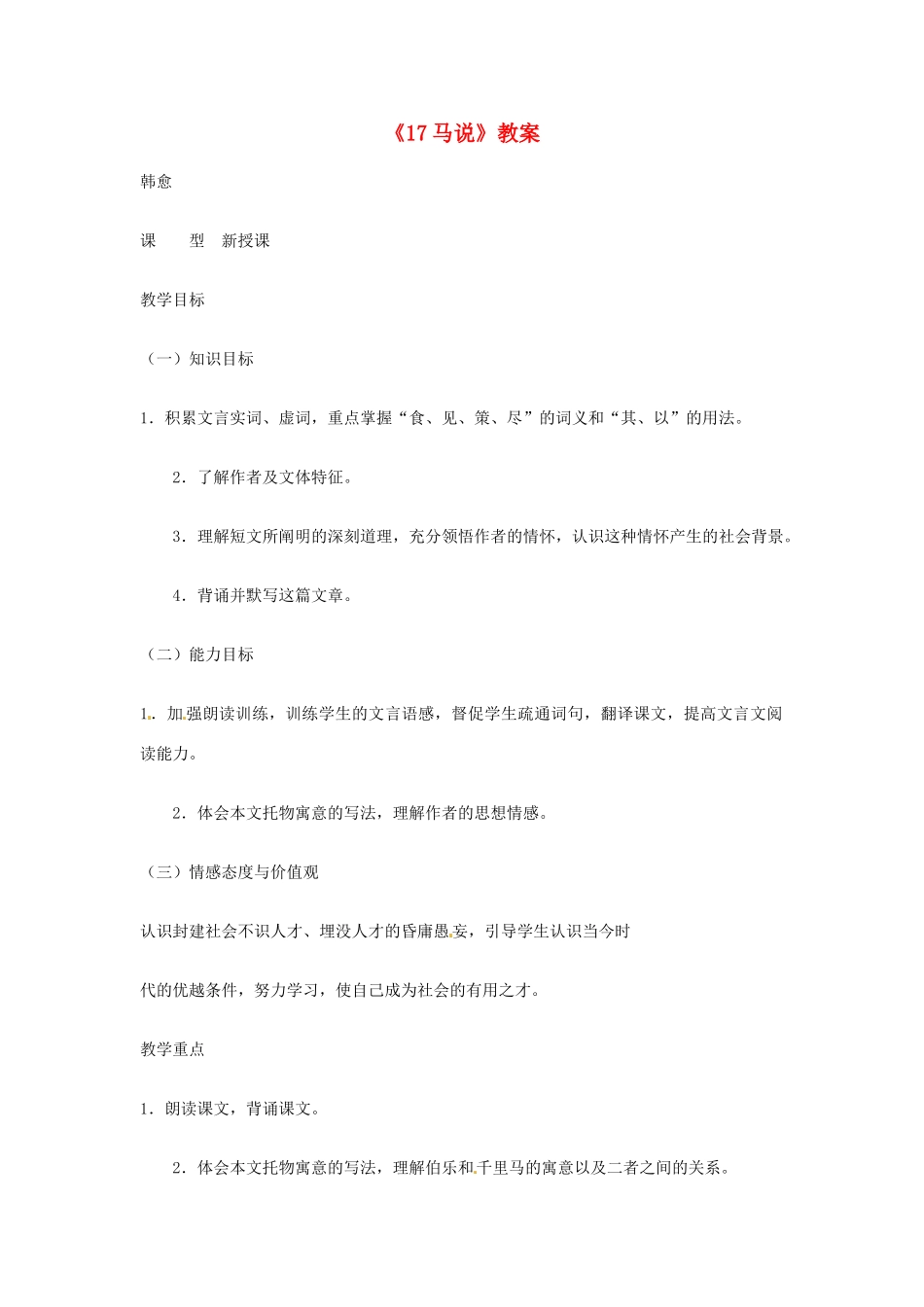 吉林省伊通县实验中学七年级语文下册《17马说》教案 长春版_第1页