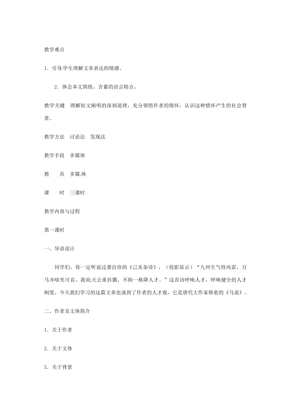 吉林省伊通县实验中学七年级语文下册《17马说》教案 长春版_第2页