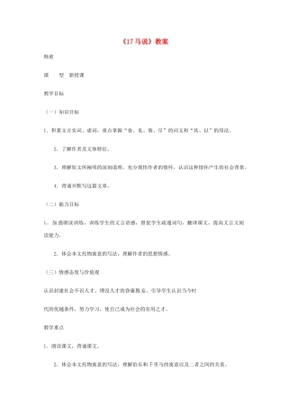 吉林省伊通县实验中学七年级语文下册《17马说》教案 长春版