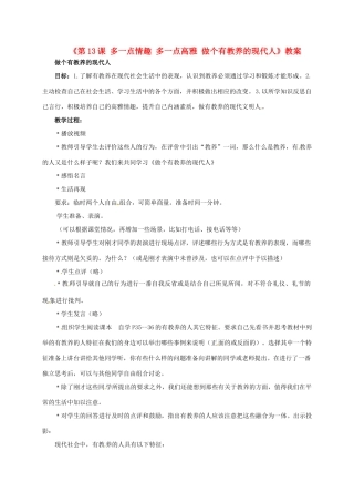 江苏省东台市唐洋镇中学八年级政治下册《第13课 多一点情趣 多一点高雅 做个有教养的现代人》教案 苏教版