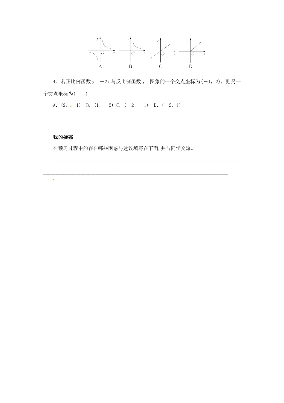 九年级数学下册 第二十六章 反比例函数 26.1 反比例函数 26.1.2 反比例函数的图象和性质 第1课时 反比例函数预习学案 （新版）新人教版-（新版）新人教版初中九年级下册数学学案_第2页