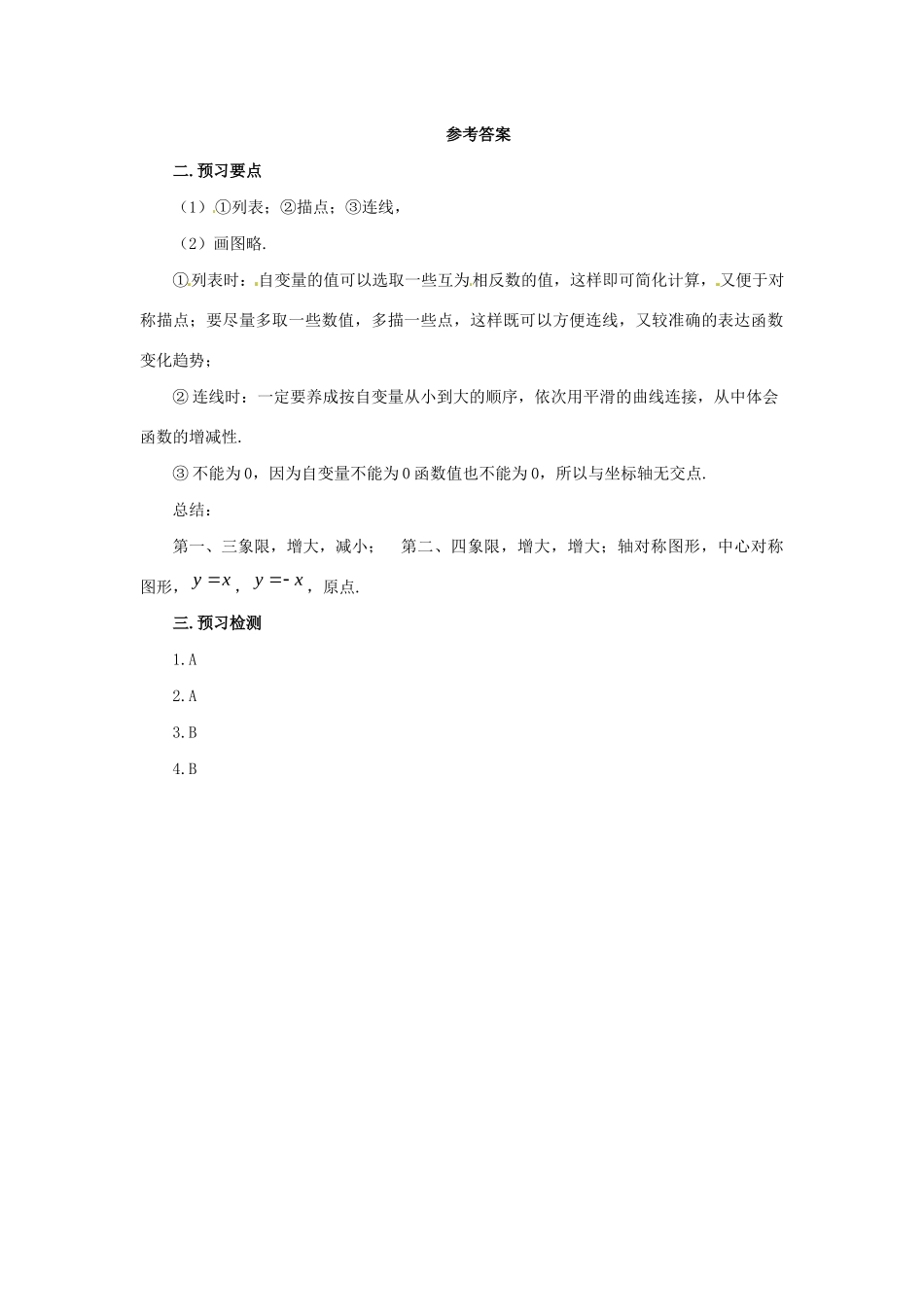 九年级数学下册 第二十六章 反比例函数 26.1 反比例函数 26.1.2 反比例函数的图象和性质 第1课时 反比例函数预习学案 （新版）新人教版-（新版）新人教版初中九年级下册数学学案_第3页
