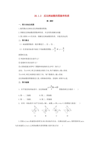 九年级数学下册 第二十六章 反比例函数 26.1 反比例函数 26.1.2 反比例函数的图象和性质 第1课时 反比例函数预习学案 （新版）新人教版-（新版）新人教版初中九年级下册数学学案