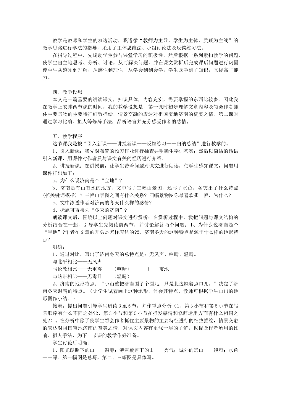 七年级语文上册 第4单元 第16课《济南的冬天》说课稿 苏教版-苏教版初中七年级上册语文教案_第2页