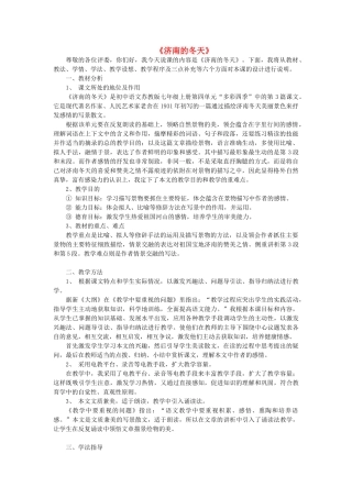 七年级语文上册 第4单元 第16课《济南的冬天》说课稿 苏教版-苏教版初中七年级上册语文教案