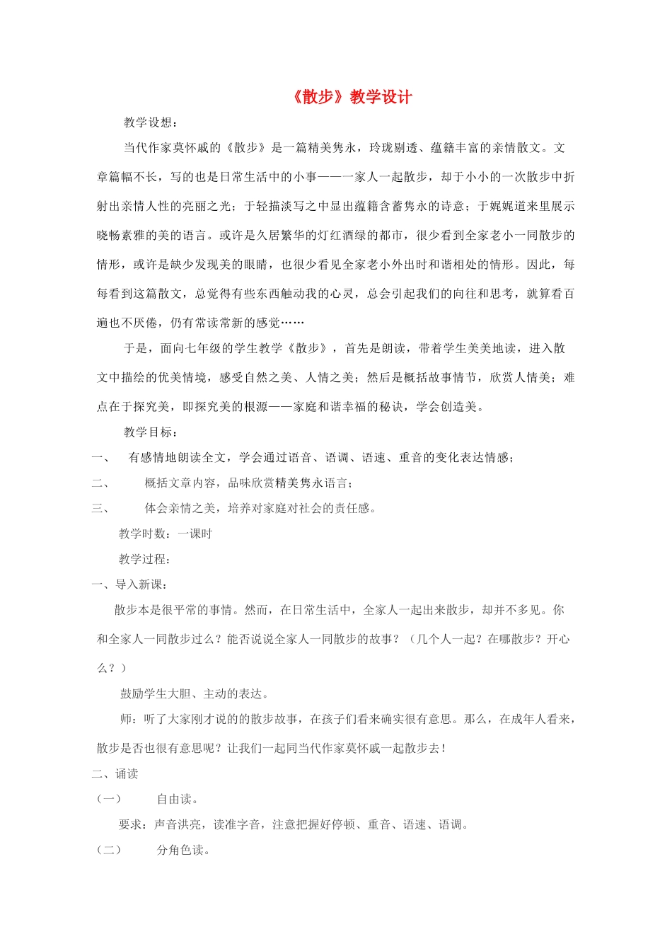 七年级语文上册 第五单元之《散步》教学设计  苏教版_第1页