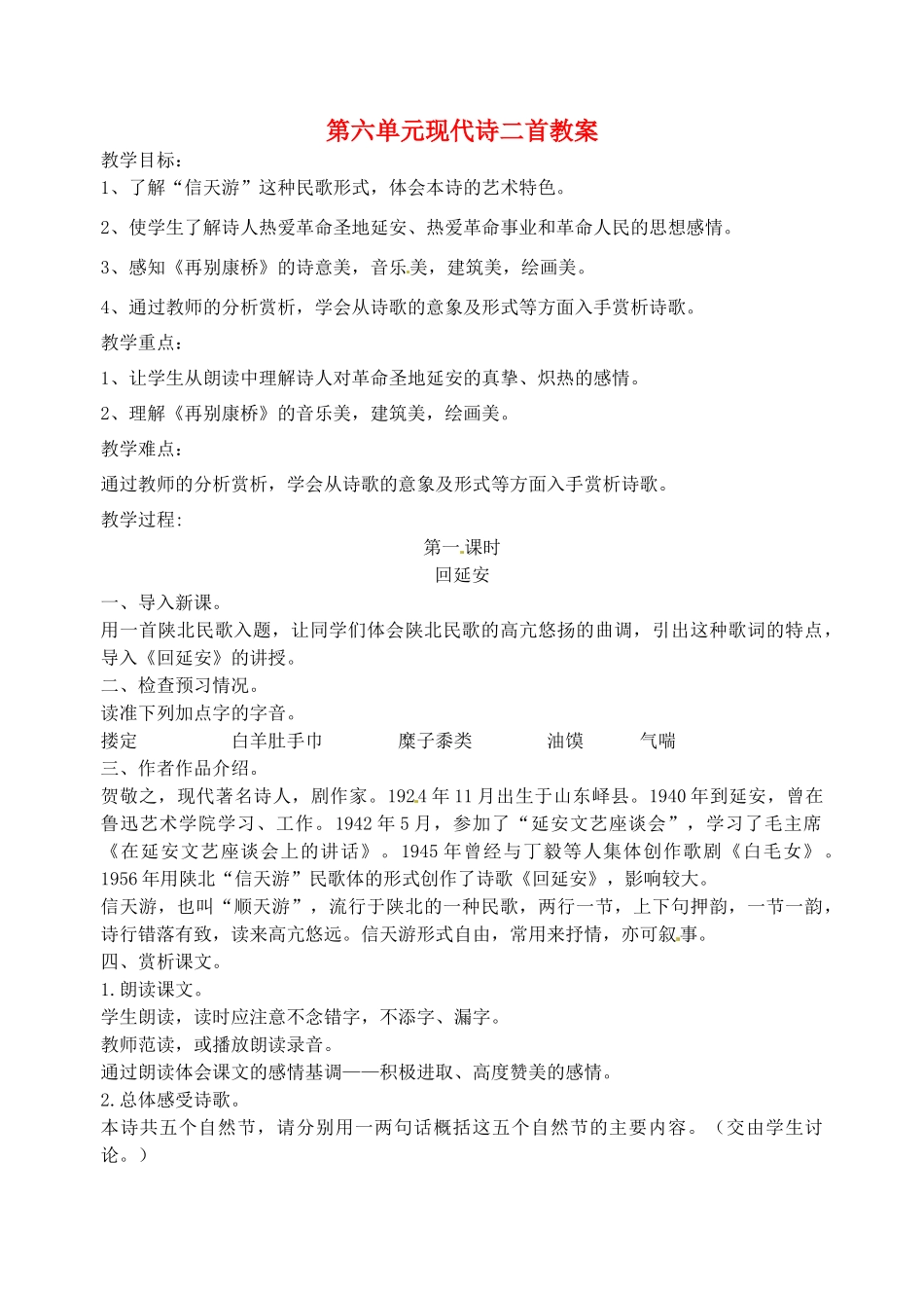 江苏省洪泽外国语中学七年级语文下册 第六单元 现代诗二首教案 苏教版_第1页