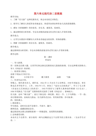 江苏省洪泽外国语中学七年级语文下册 第六单元 现代诗二首教案 苏教版