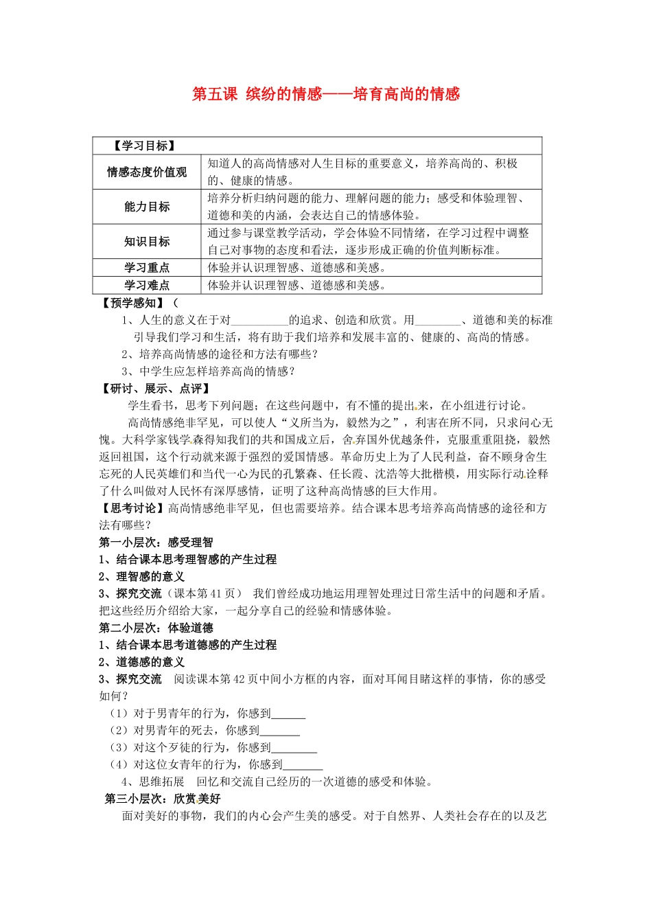 甘肃省会宁县新添回民中学七年级政治下册 第五课 缤纷的情感——培育高尚的情感教案 教科版_第1页