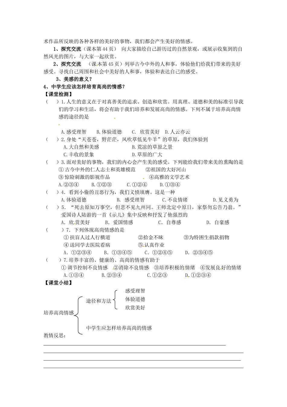 甘肃省会宁县新添回民中学七年级政治下册 第五课 缤纷的情感——培育高尚的情感教案 教科版_第2页