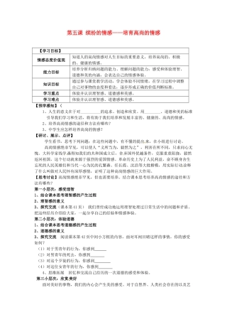 甘肃省会宁县新添回民中学七年级政治下册 第五课 缤纷的情感——培育高尚的情感教案 教科版