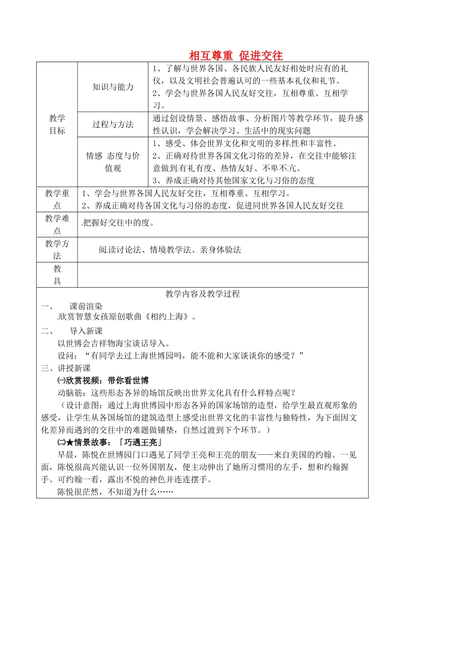 江苏省太仓市第二中学七年级政治上册《第十课 第二框 相互尊重 促进交往》教案 苏教版_第1页