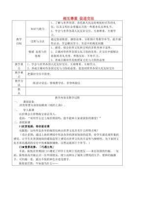 江苏省太仓市第二中学七年级政治上册《第十课 第二框 相互尊重 促进交往》教案 苏教版