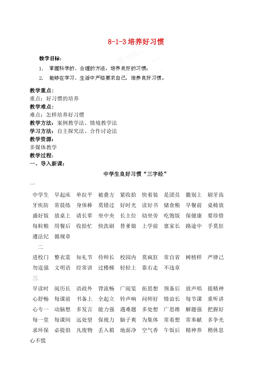 江苏省丹阳市三中八年级政治上册 8-1-3培养好习惯教案 苏教版_第1页