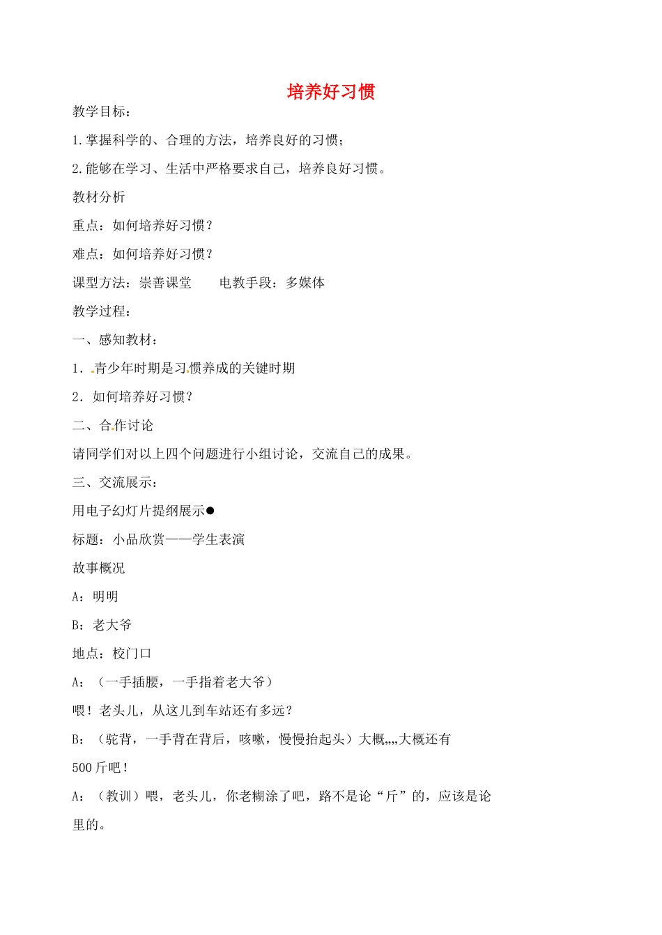 江苏省丹阳市第九中学八年级政治上册 第一课 第三框《培养好习惯》教案 苏教版_第1页