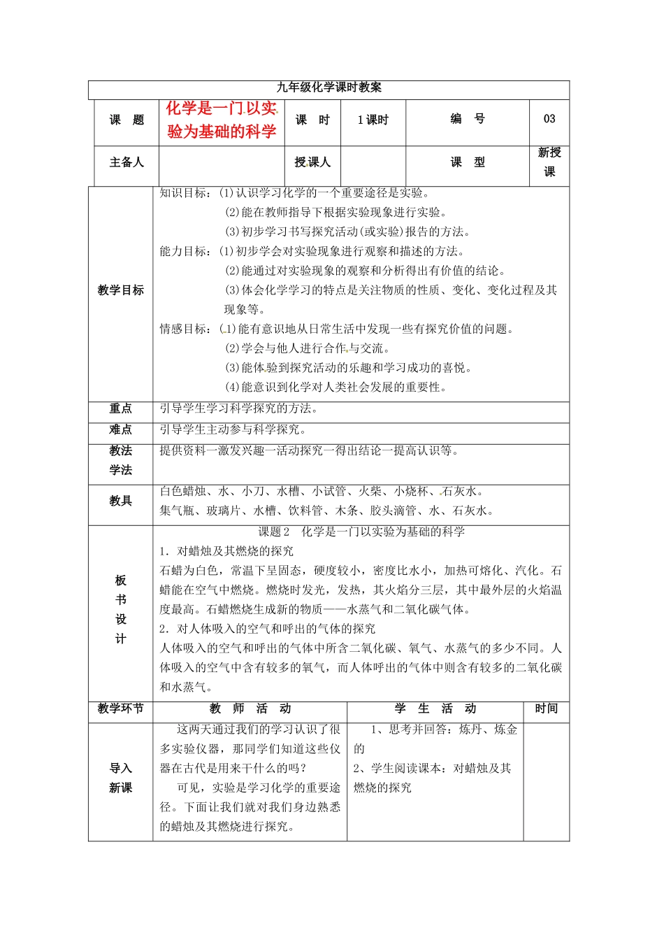 山东省临沭县九年级化学上册 第一单元 课题2《化学是一门以实验为基础的科学》教案 新人教版_第1页