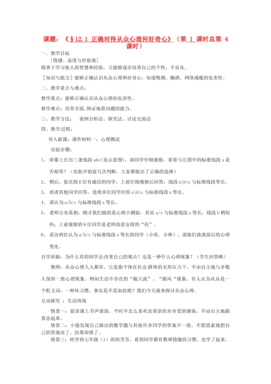 江苏省灌云县穆圩中学八年级政治下册 12.1 正确对待从众心理何好奇心教学案 苏教版_第1页