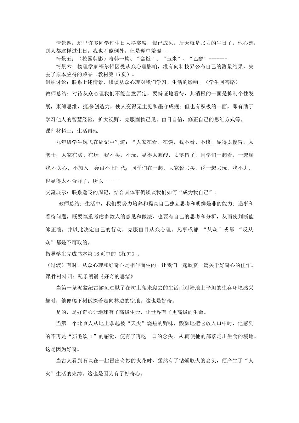 江苏省灌云县穆圩中学八年级政治下册 12.1 正确对待从众心理何好奇心教学案 苏教版_第2页