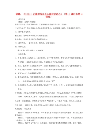 江苏省灌云县穆圩中学八年级政治下册 12.1 正确对待从众心理何好奇心教学案 苏教版