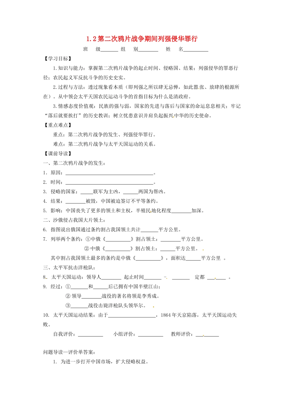 辽宁省凌海市石山初级中学八年级历史上册 1.2第二次鸦片战争期间列强侵华罪行问题导读单 新人教版_第1页